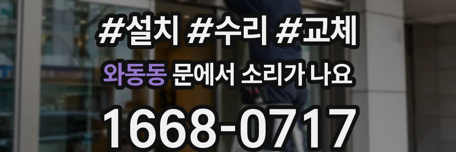 와동동 문에서 소리가 나요