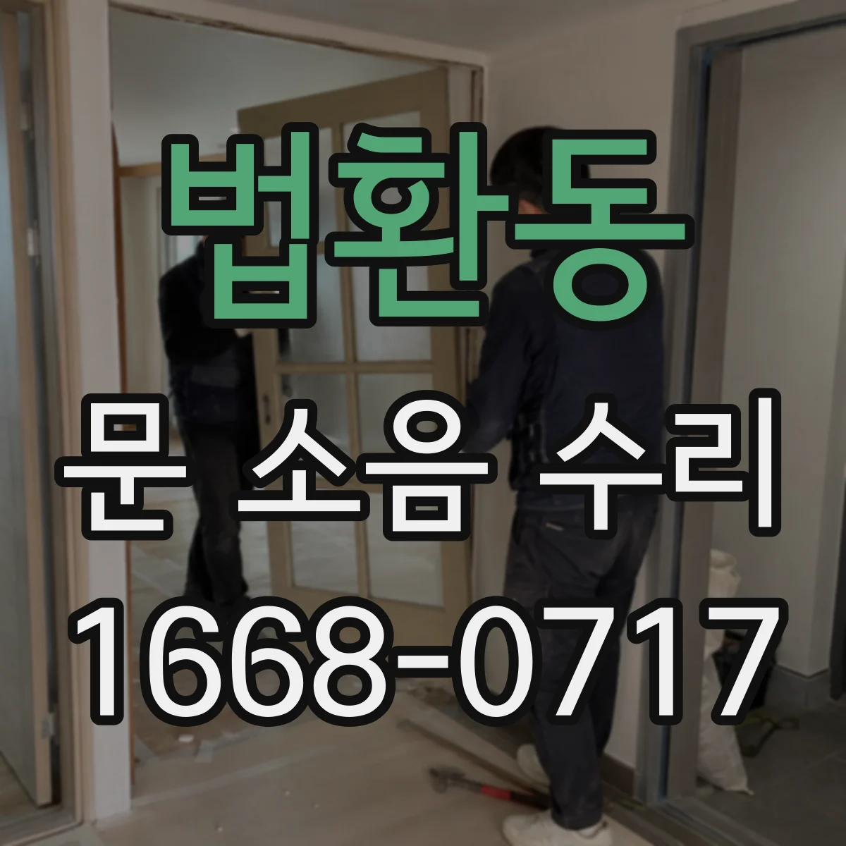 법환동 문 소음 수리