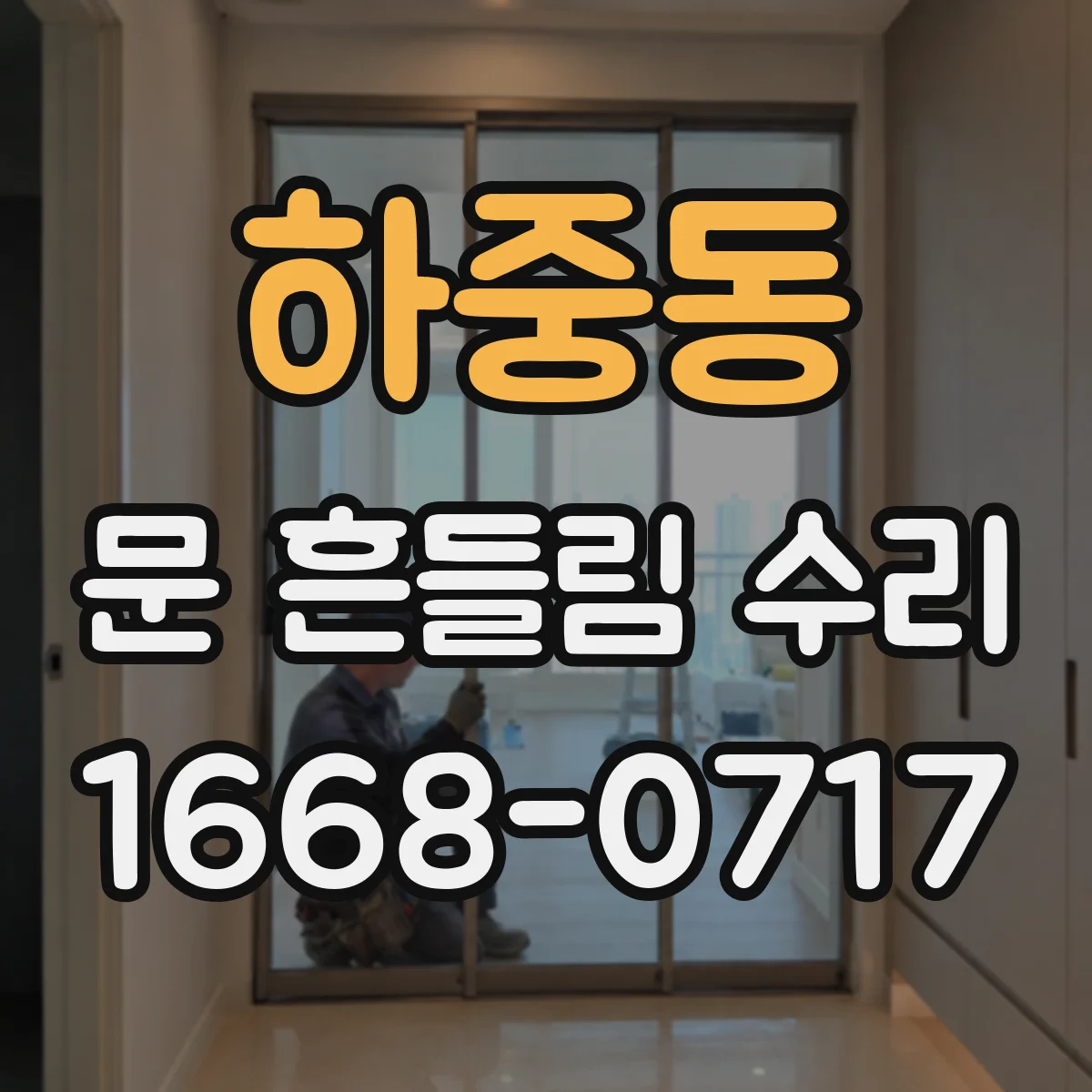 하중동 문 흔들림 수리