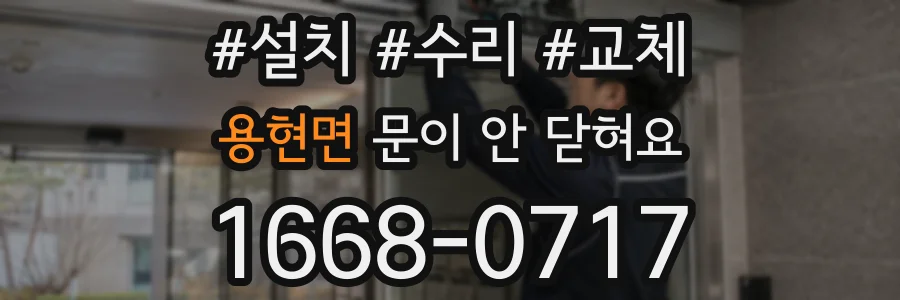 용현면 문이 안 닫혀요