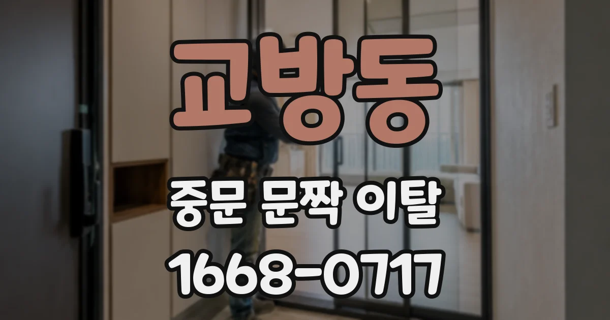교방동 중문 문짝 이탈