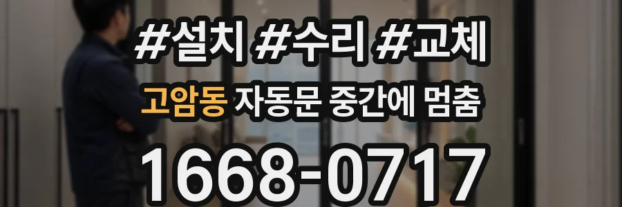 고암동 자동문 중간에 멈춤