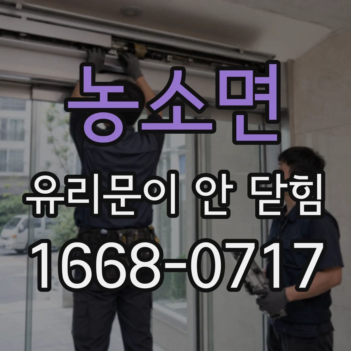 농소면 유리문이 안 닫힘