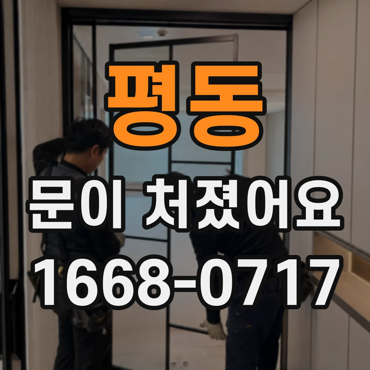 평동 문이 처졌어요