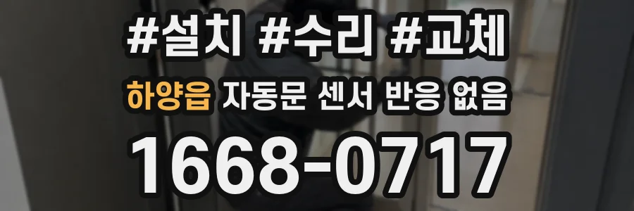 하양읍 자동문 센서 반응 없음