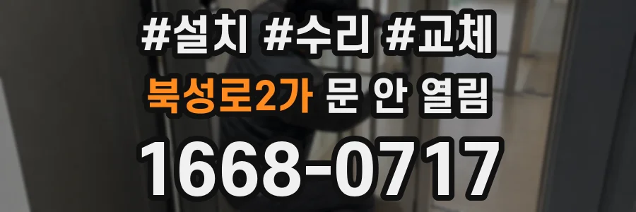 북성로2가 문 안 열림