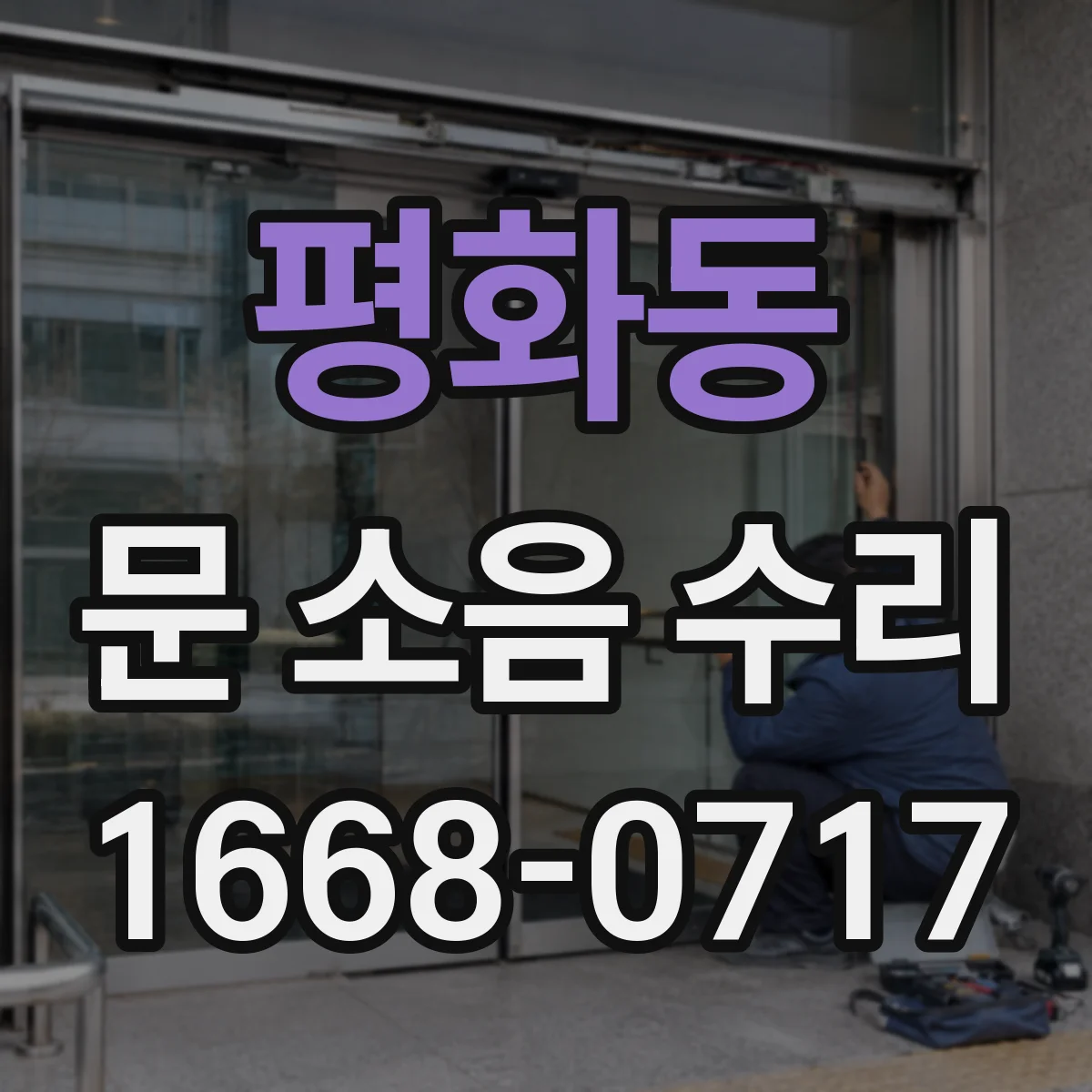 평화동 문 소음 수리