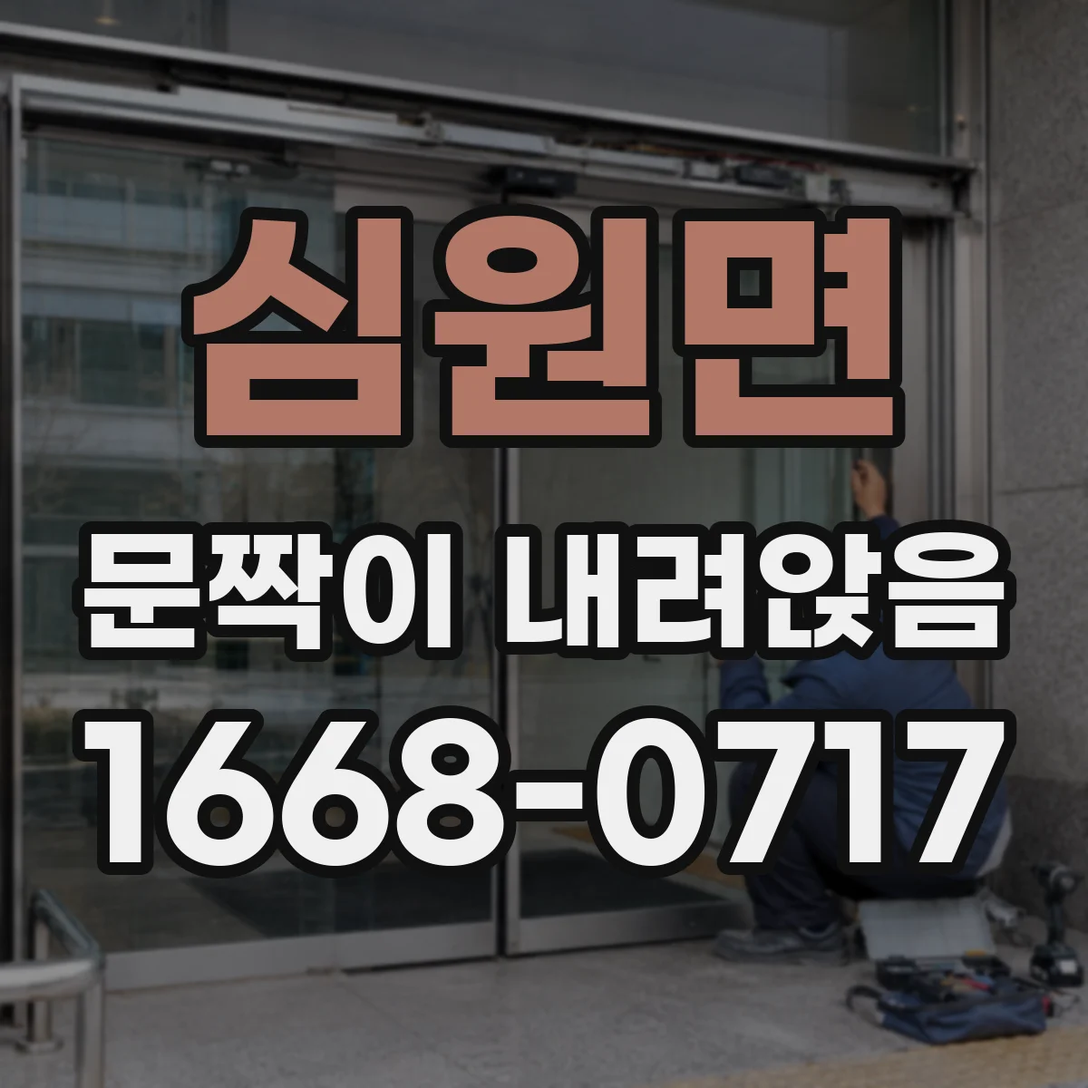 심원면 문짝이 내려앉음
