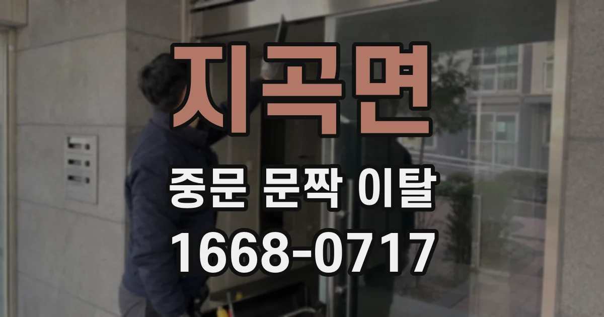 지곡면 중문 문짝 이탈
