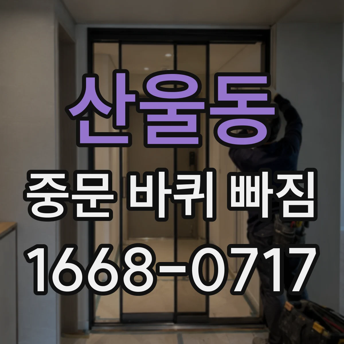 산울동 중문 바퀴 빠짐