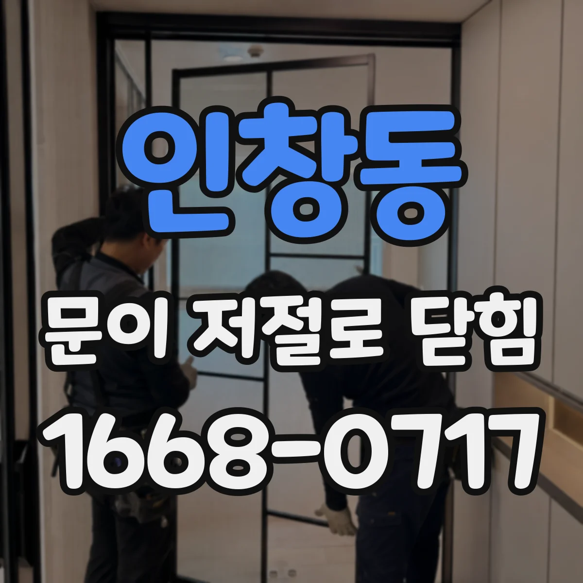 인창동 문이 저절로 닫힘