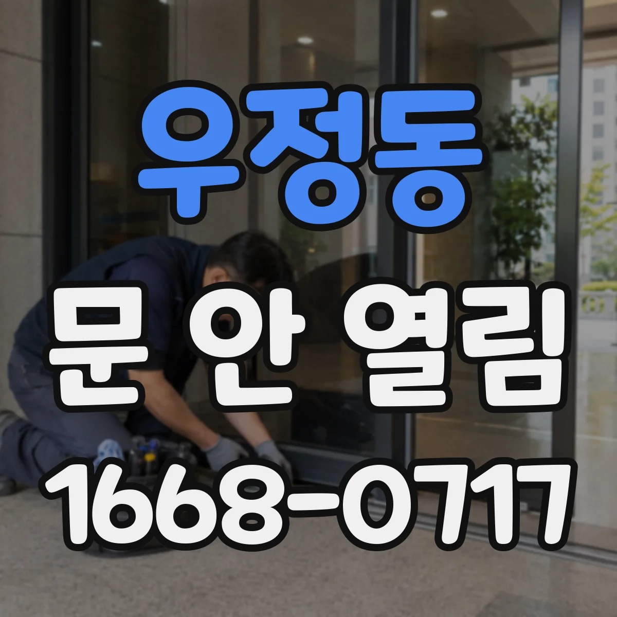 우정동 문 안 열림