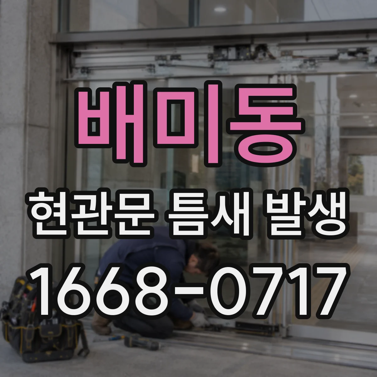 배미동 현관문 틈새 발생