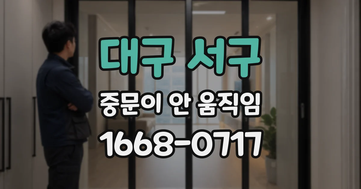 대구 서구 중문이 안 움직임