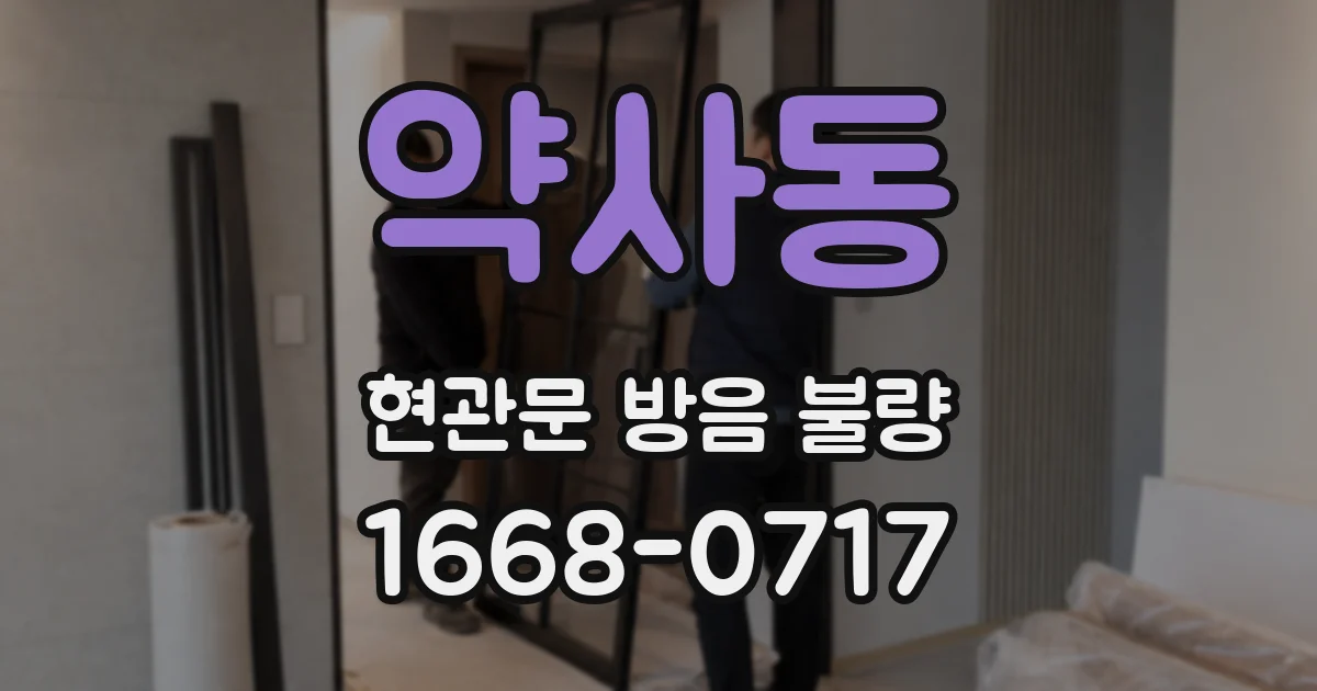 약사동 현관문 방음 불량