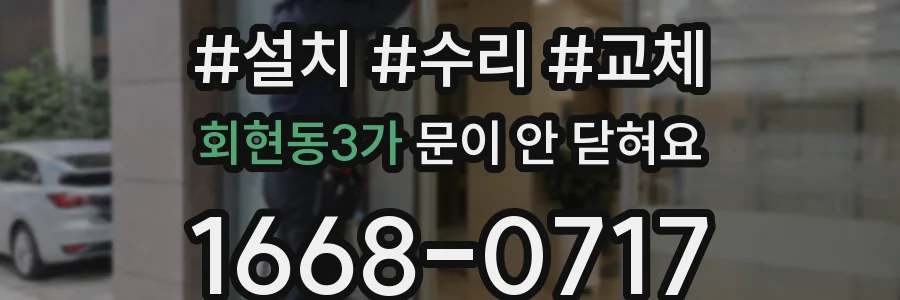회현동3가 문이 안 닫혀요