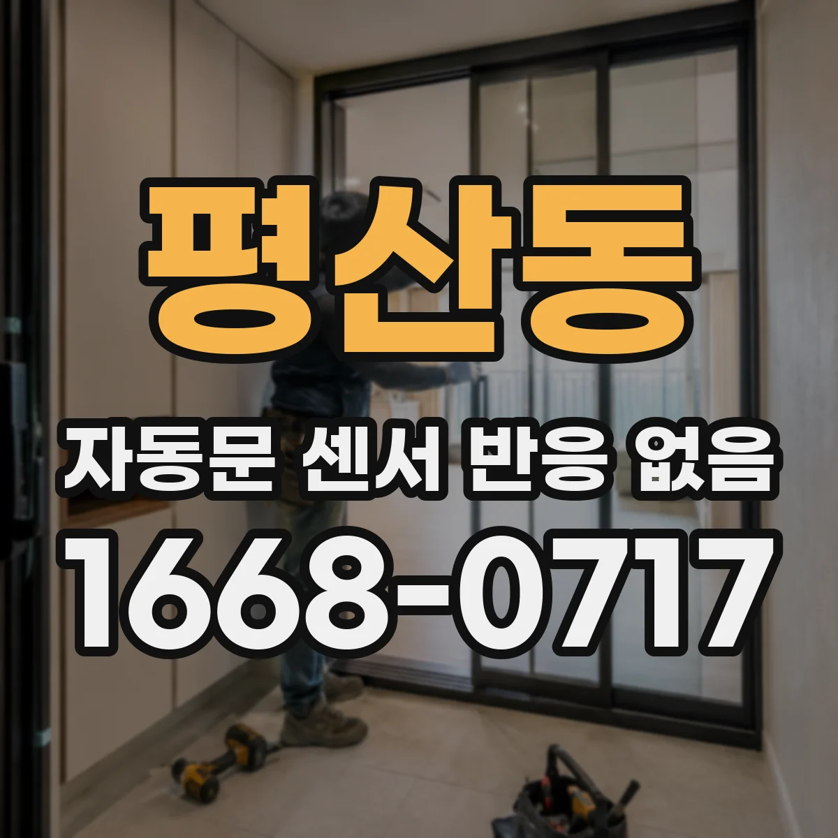 평산동 자동문 센서 반응 없음