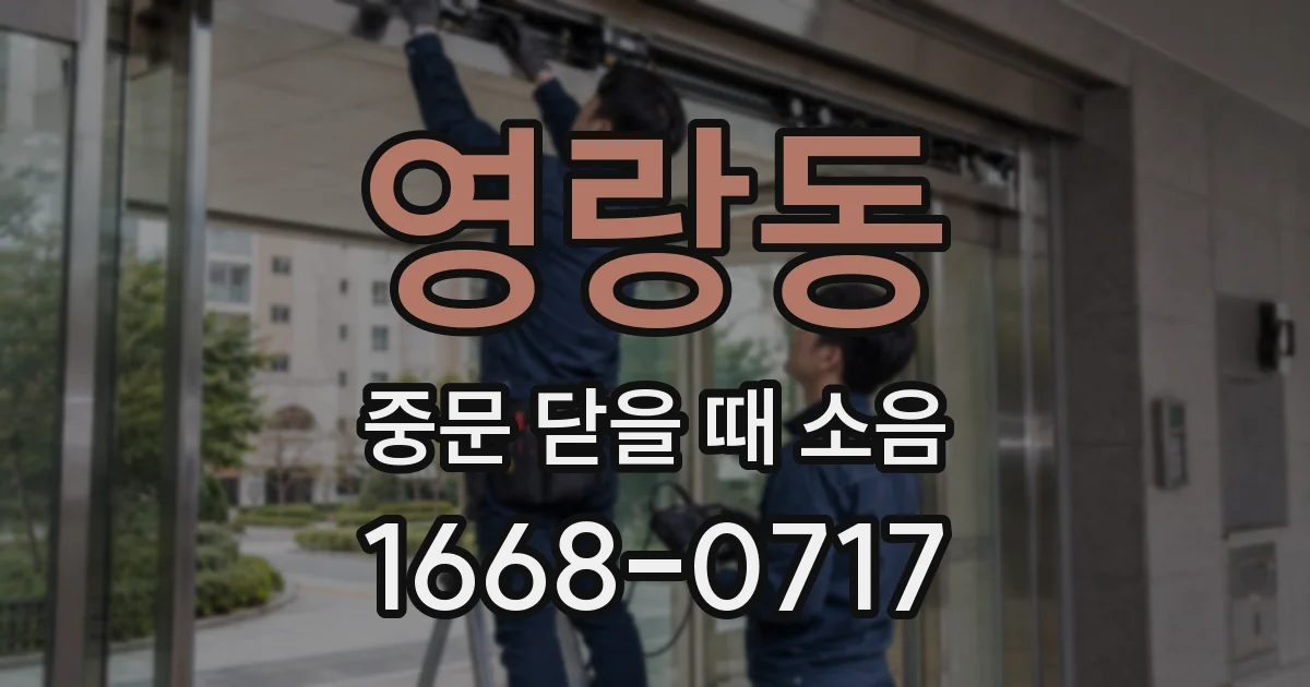 영랑동 중문 닫을 때 소음