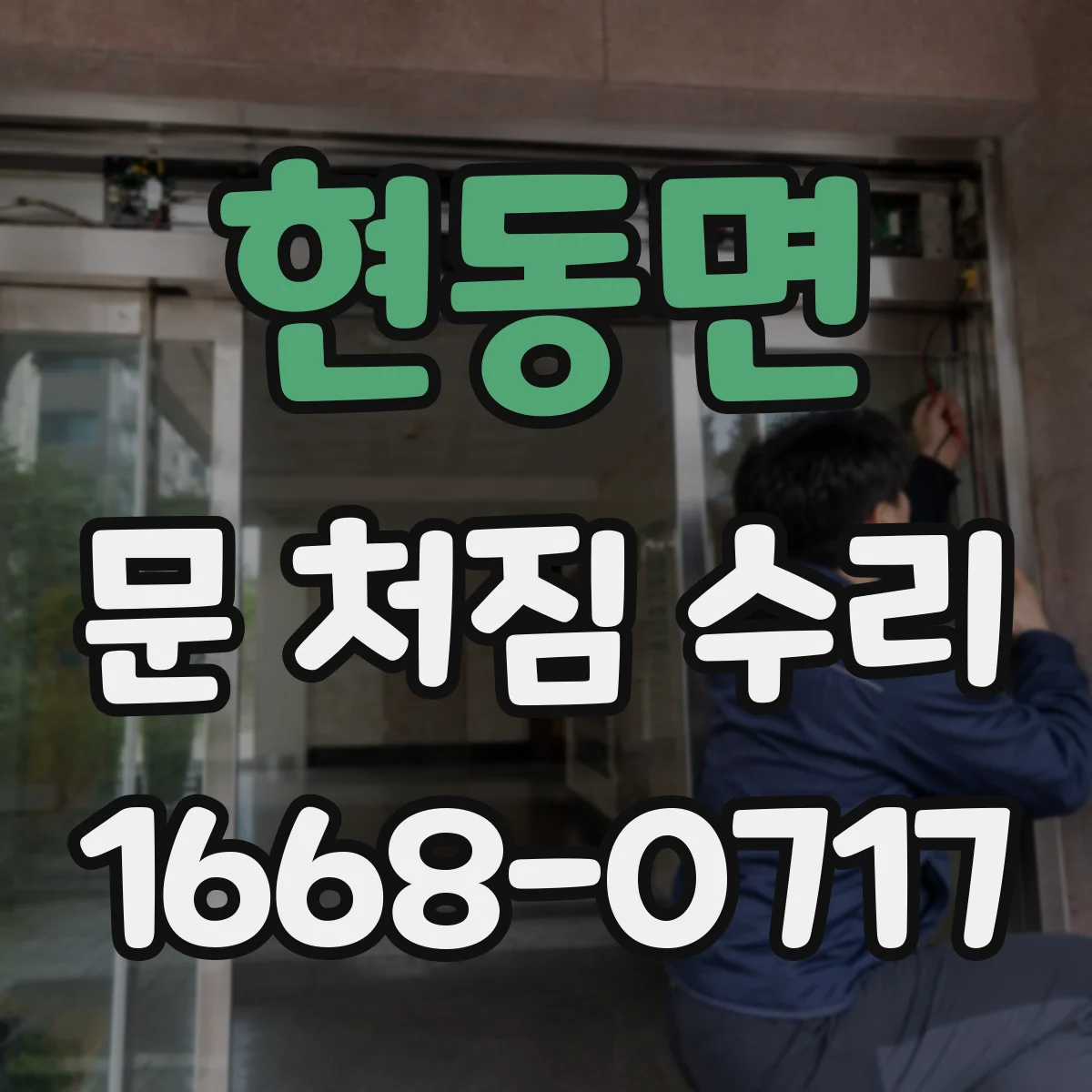 현동면 문 처짐 수리