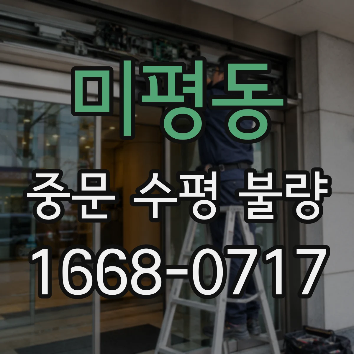 미평동 중문 수평 불량