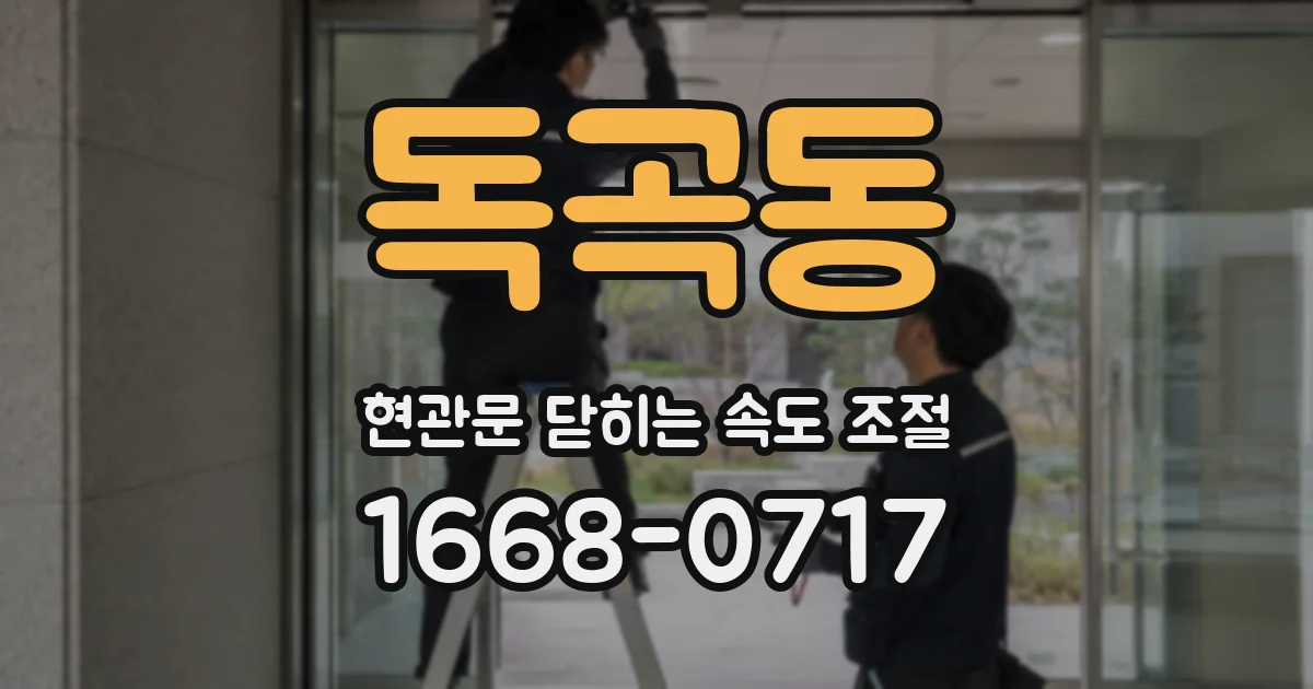 독곡동 현관문 닫히는 속도 조절