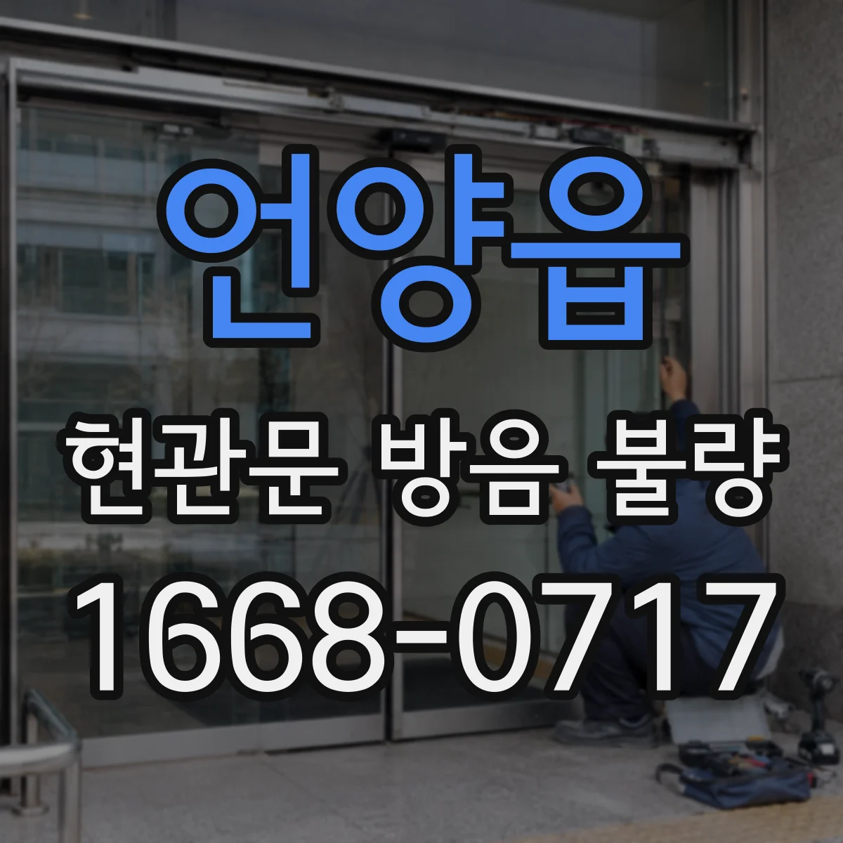 언양읍 현관문 방음 불량
