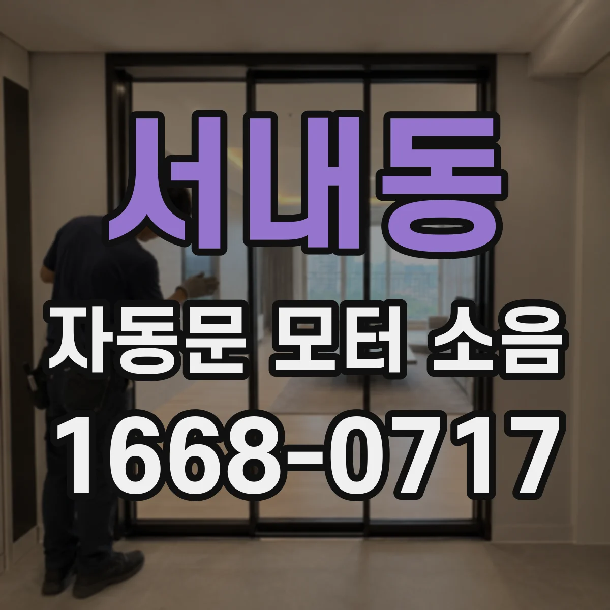 서내동 자동문 모터 소음