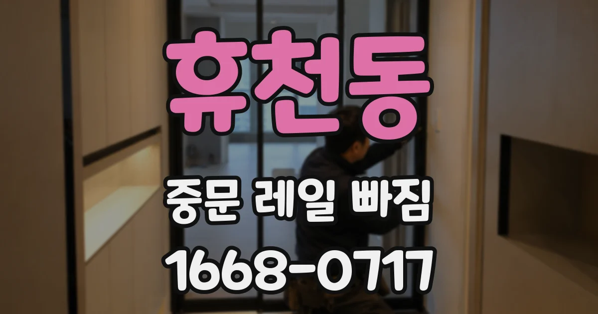휴천동 중문 레일 빠짐