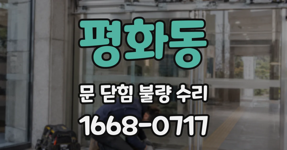 평화동 문 닫힘 불량 수리