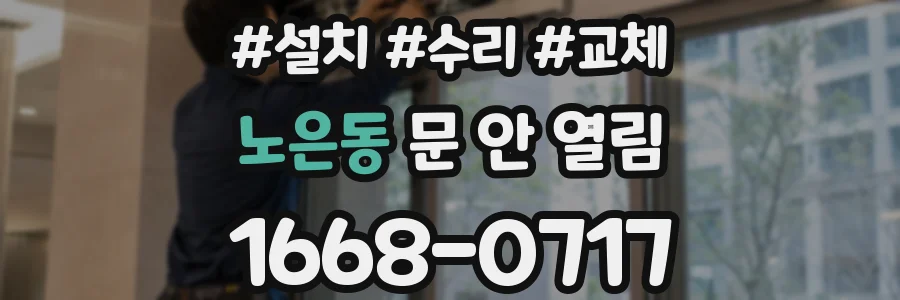 노은동 문 안 열림
