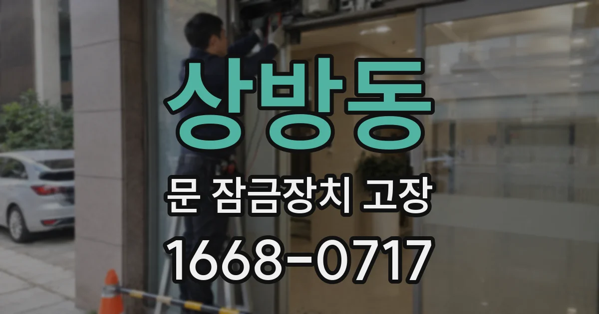 상방동 문 잠금장치 고장
