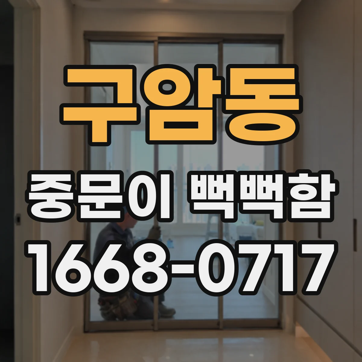 구암동 중문이 뻑뻑함