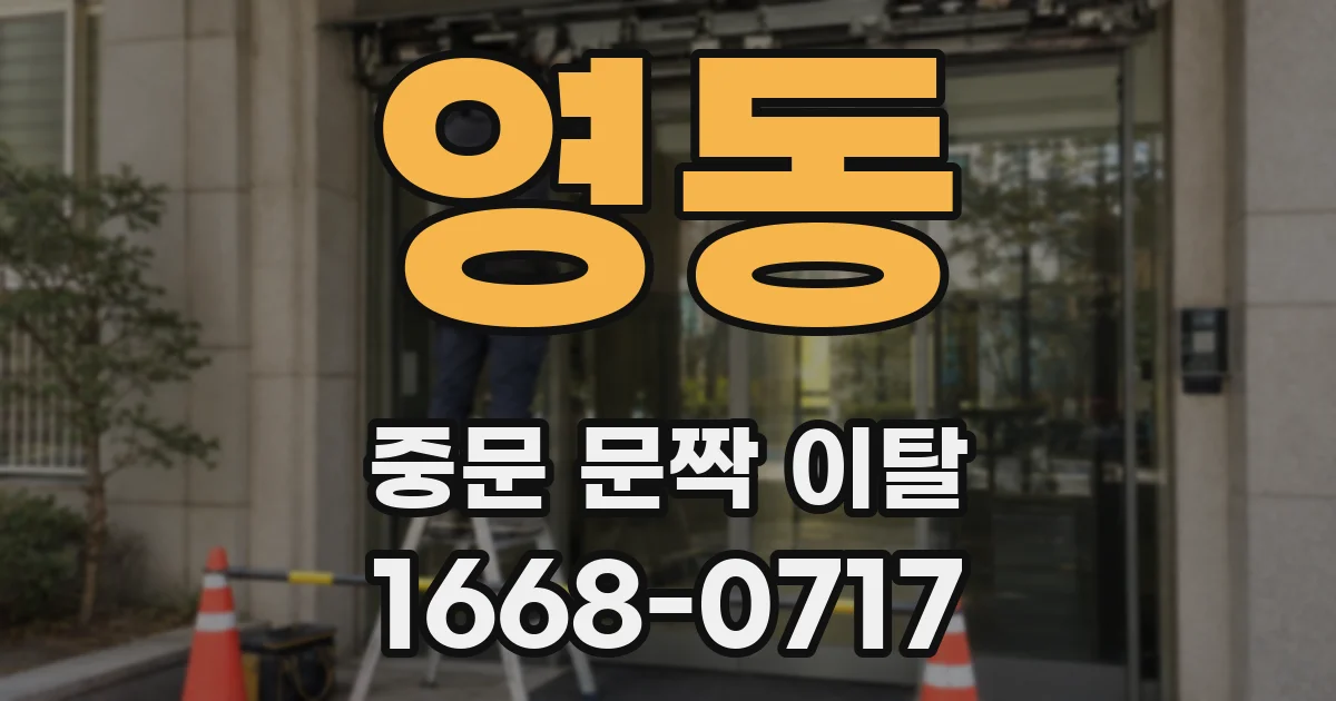 영동 중문 문짝 이탈