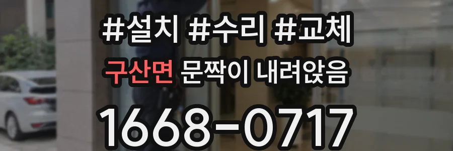 구산면 문짝이 내려앉음