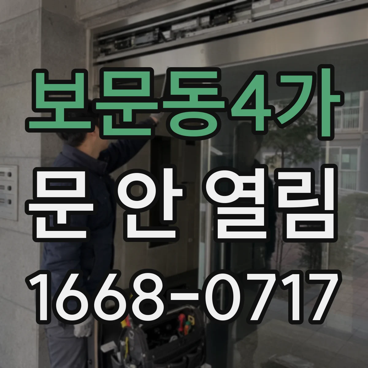 보문동4가 문 안 열림
