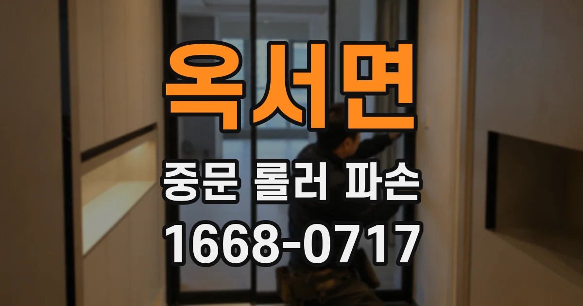 옥서면 중문 롤러 파손