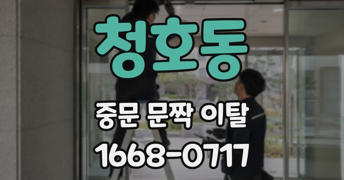 청호동 중문 문짝 이탈