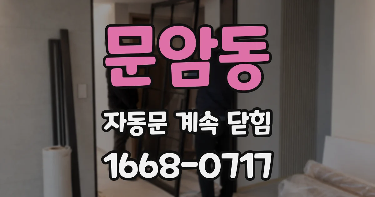 문암동 자동문 계속 닫힘