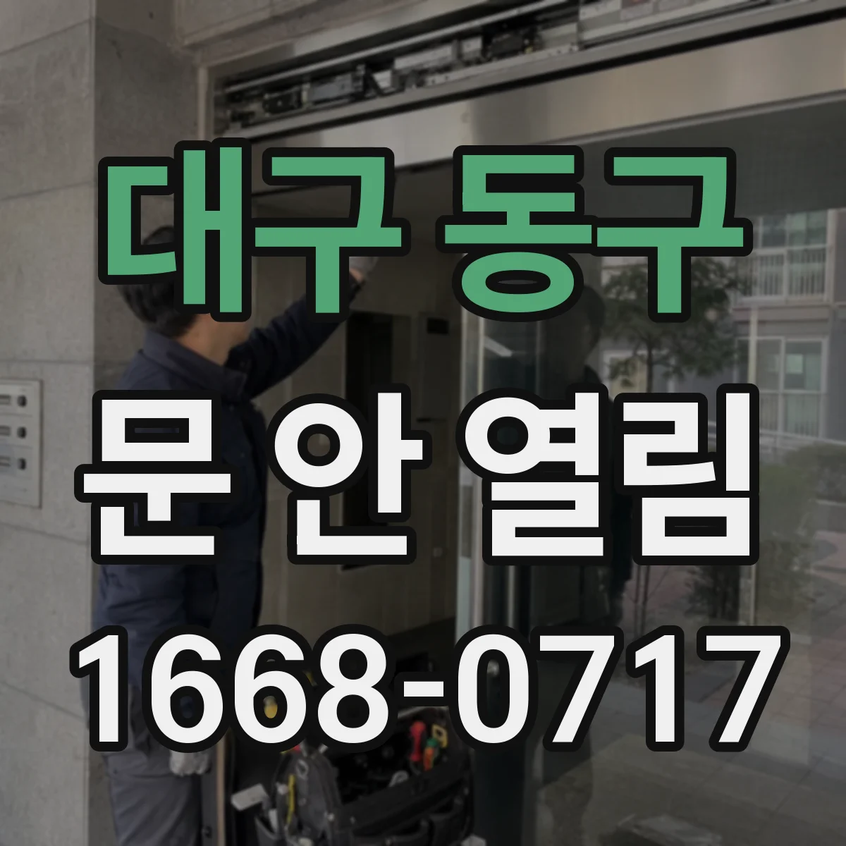 대구 동구 문 안 열림 도어락이 잠긴 상태인지 확인하고 해제 후 문 열기
