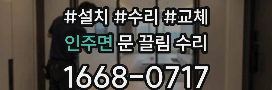 인주면 문 끌림 수리