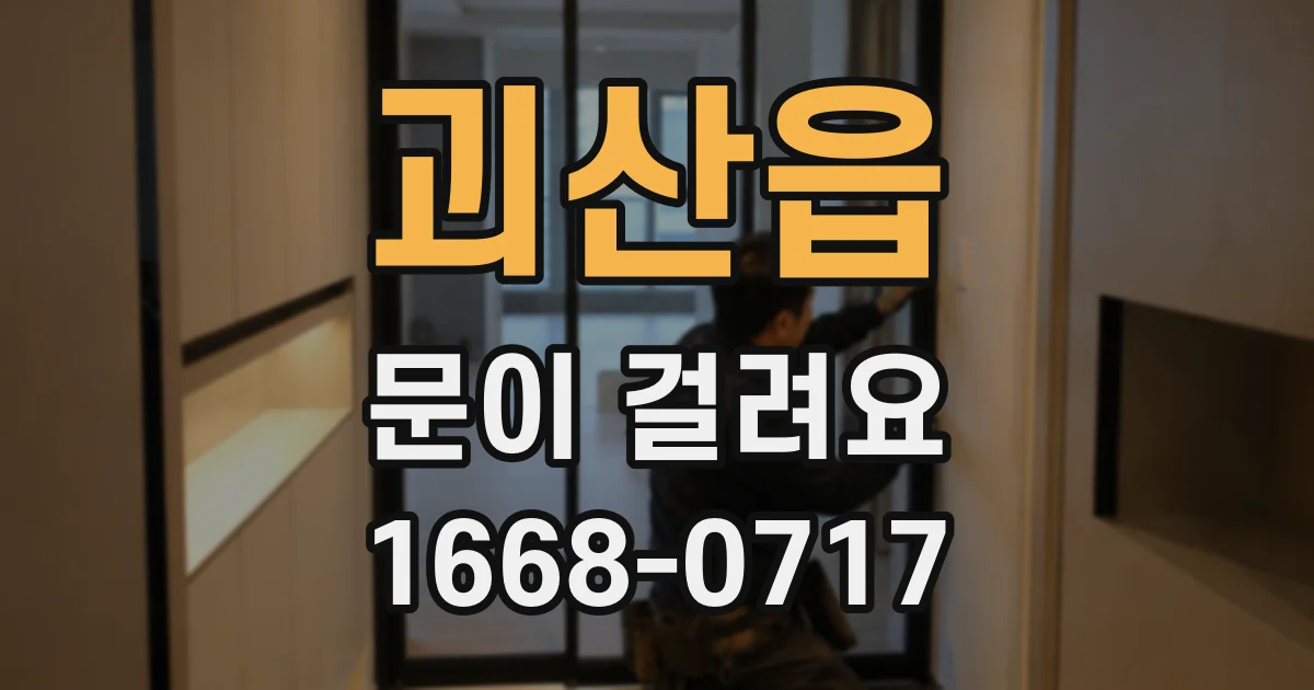괴산읍 문이 걸려요
