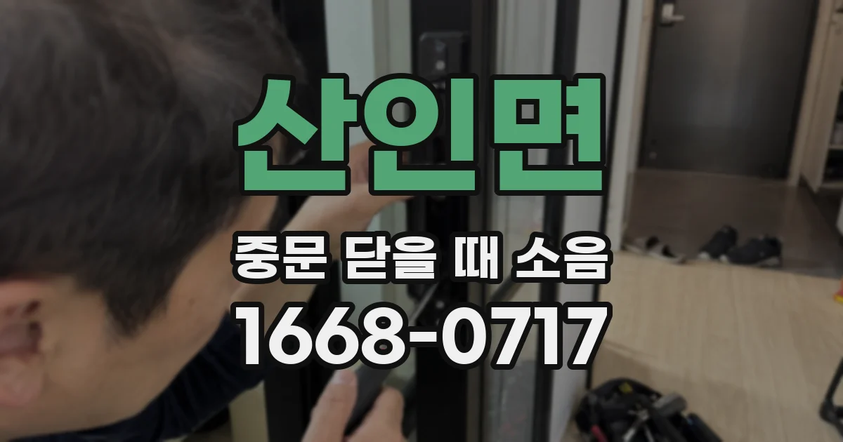 산인면 중문 닫을 때 소음