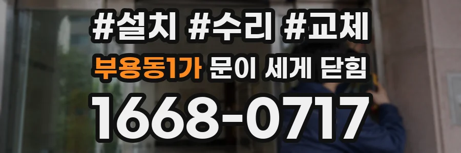 부용동1가 문이 세게 닫힘