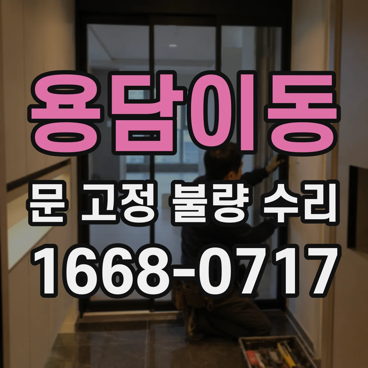 용담이동 문 고정 불량 수리