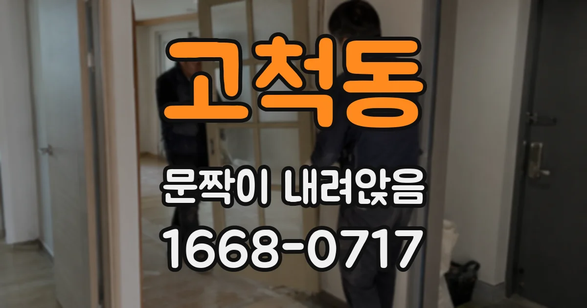 고척동 문짝이 내려앉음