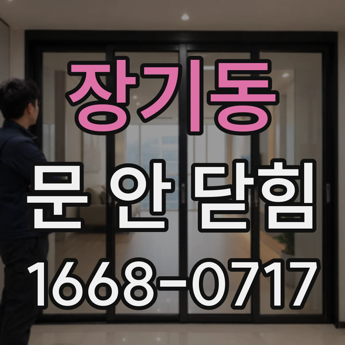 장기동 문 안 닫힘