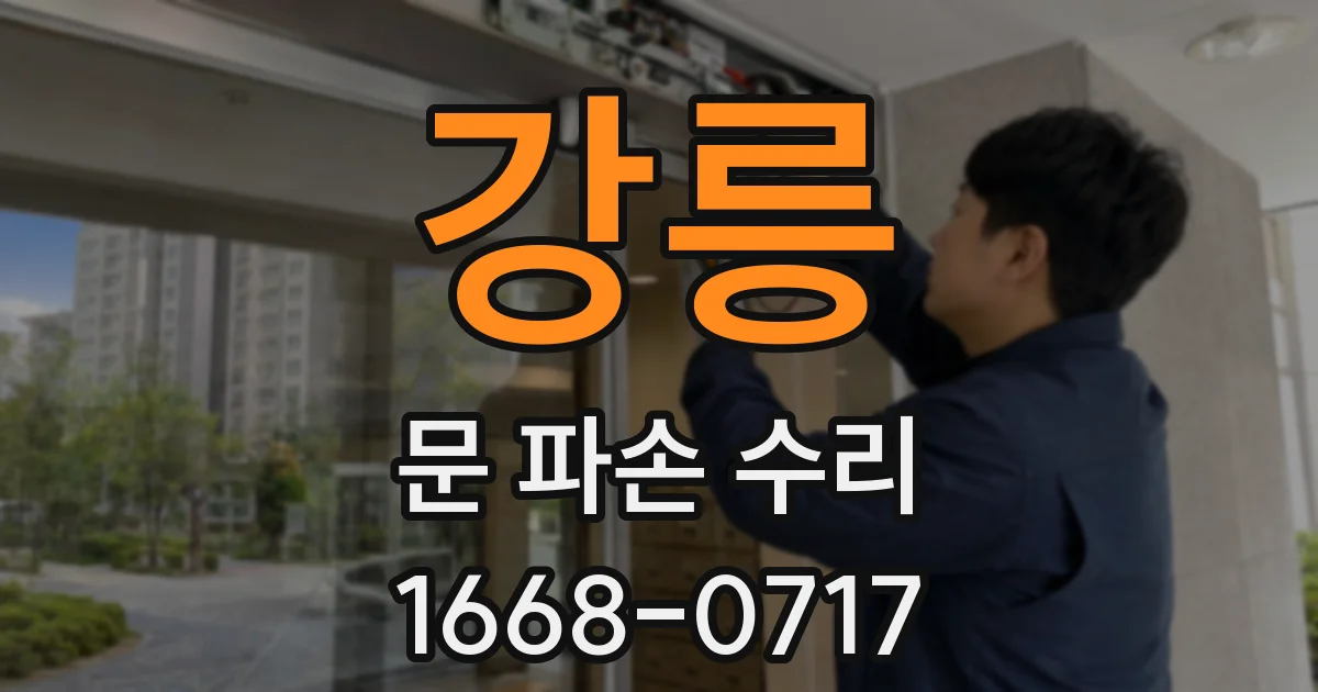 강릉 문 파손 수리