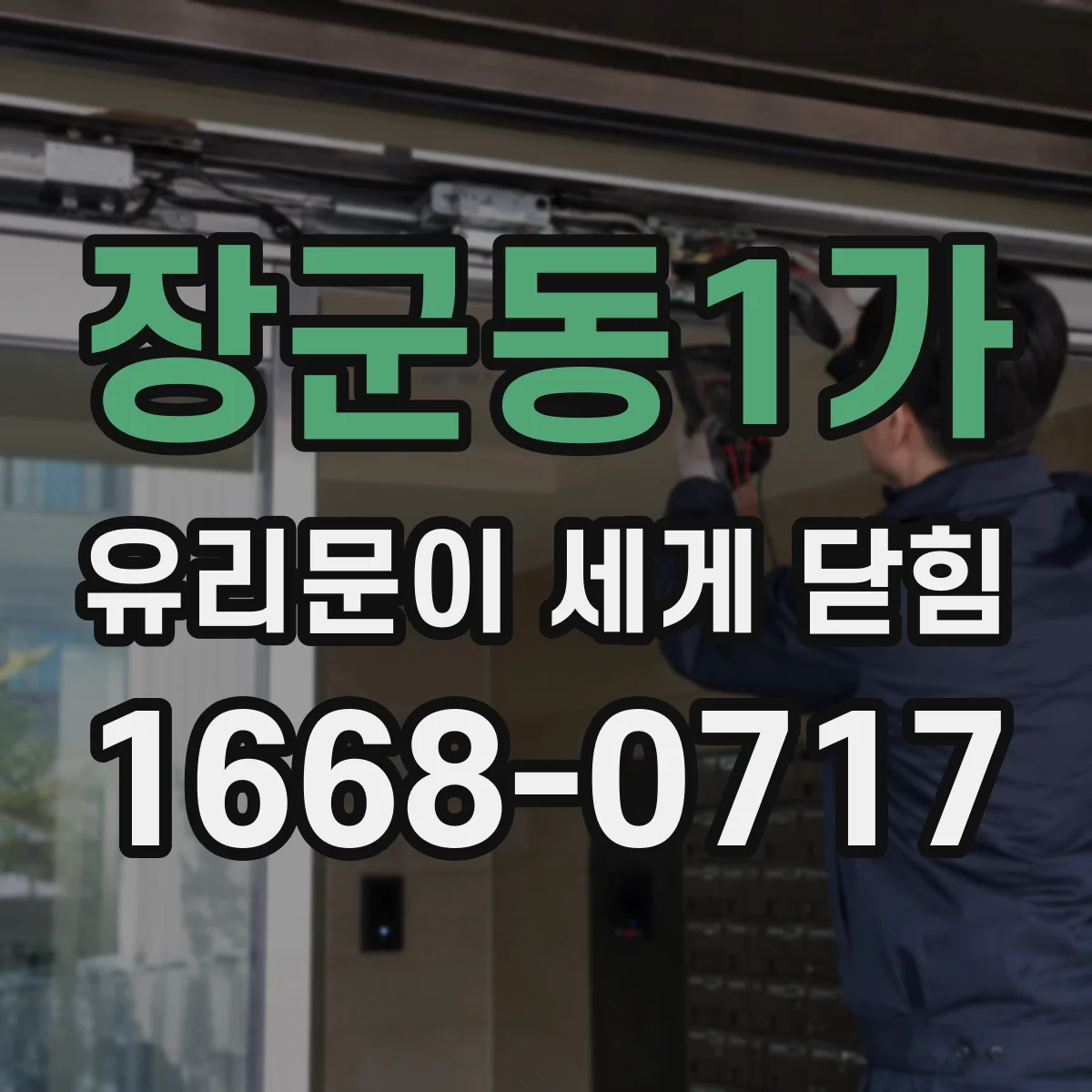 장군동1가 유리문이 세게 닫힘