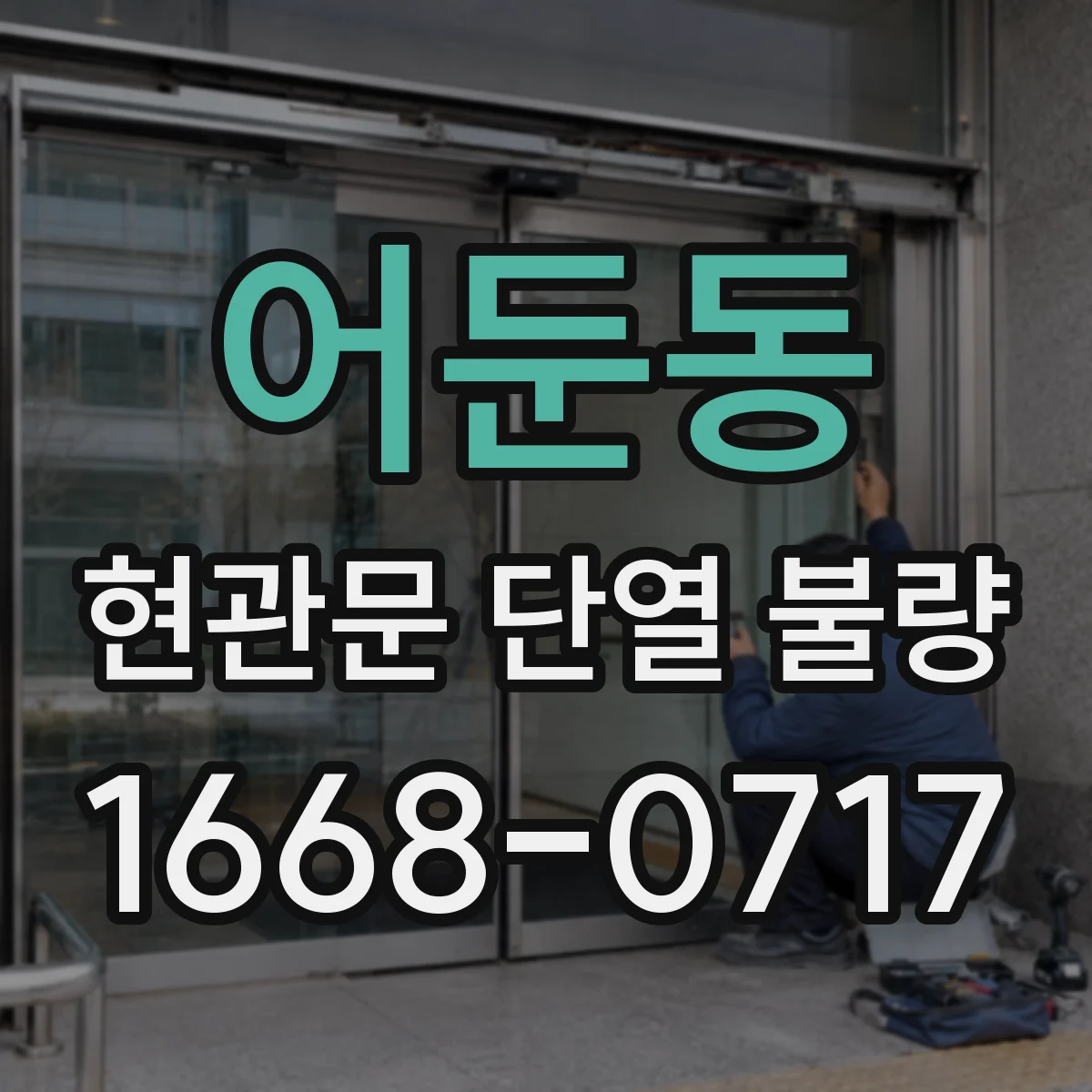 어둔동 현관문 단열 불량