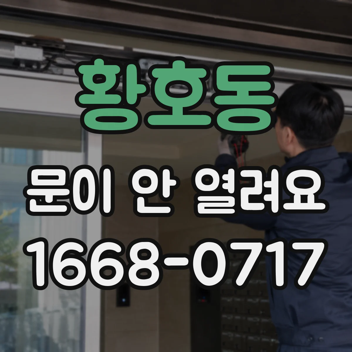 황호동 문이 안 열려요